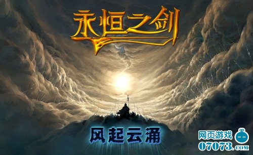 枕戈待旦 永恒之剑新服风起云涌重装待发_游