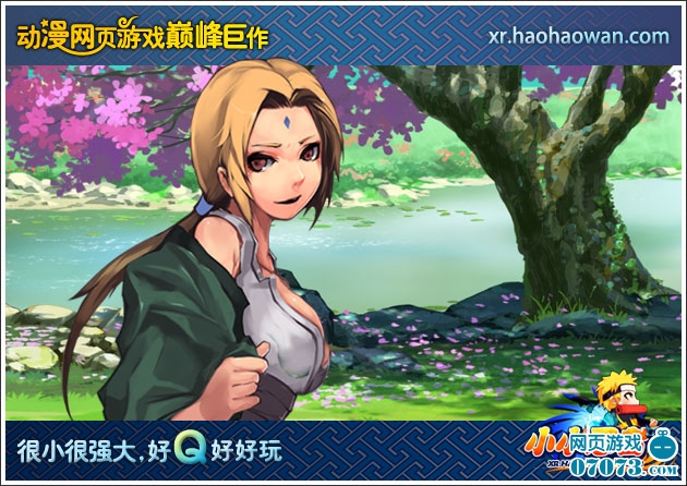 光棍不孤单《小小忍者》气质美女随你挑